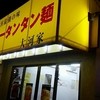 元祖カレータンタン麺 征虎 総本店