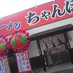 ちゃんぽん鈴菜 - 店の前が駐車場。道路沿いで目立ちます。（2010年7月5日開店）