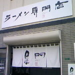 南京ラーメン 黒門 - キレイなお店です