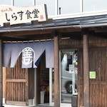 しらす食堂 - 食堂入り口