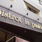 Bistrot la paulee - 外観