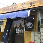 中華そば専門店 笠北 - 笠岡ラーメン　笠北岡山県井原市　(2016.02.24)