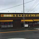 丸星ラーメン - 壁紙決定！