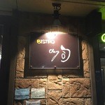 ビストロ・シェ司 - 