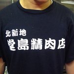 堂島精肉店 - お店のユニフォーム