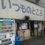Itsumono Tokoro - 駄菓子屋です