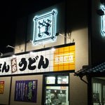 資さんうどん 志免町店 - 