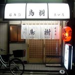 鳥樹 - 鳥樹　東口店