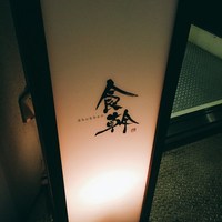 食幹 渋谷 - 