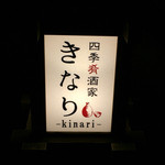 四季肴酒家 きなり - H28.02.06 看板