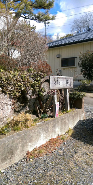 無庵 - 小塩江（そば）の写真