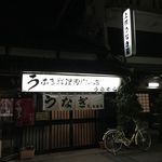 上村うなぎ屋 - 