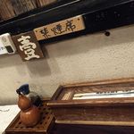 上村うなぎ屋 - 