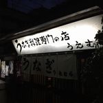 上村うなぎ屋 - 今回は夜です