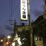 上村うなぎ屋 - 