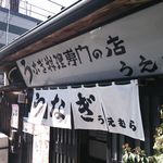 上村うなぎ屋 - ２０１３年２月１００年の歴史