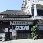 上村うなぎ屋 - ２０１３年２月昼の上村うなぎ屋さん