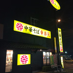 幸楽苑 - 