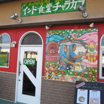インド食堂 チャラカラ - 