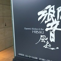 ダイナミックキッチン＆バー 響 風庭 赤坂 - 