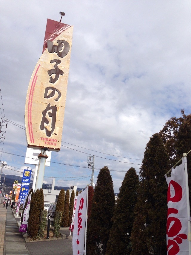 田子の月 沼津原店 name=