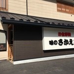 味のさかえや - 外観