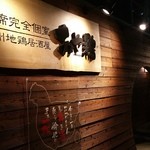 Zenseki Koshitsu Izakaya Ayadori - 店舗外観