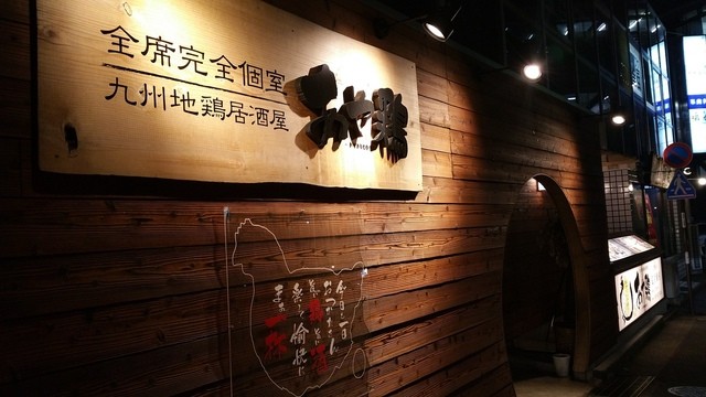 全席個室 居酒屋 あや鶏 長崎駅前店 長崎駅前 居酒屋 ネット予約可 食べログ