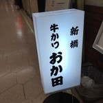 牛かつ おか田 - 