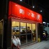 寿々喜家 曙町店