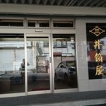 井筒屋菓子店 - 