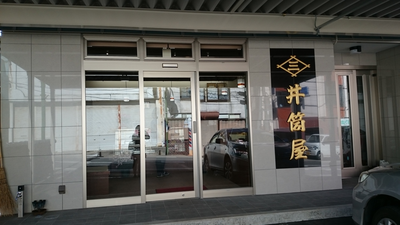 井筒屋菓子店 name=