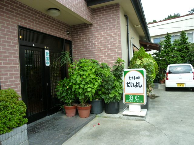 だいよし食堂 - 磐城塙（食堂）の写真