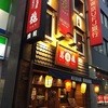 蔵元居酒屋 清龍 池袋西口店