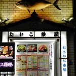 たいこ茶屋 - 表看板