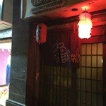 福烤锦花 - 外観写真: