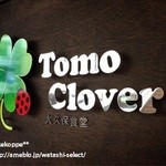 トモ クローバー 大久保食堂 - 格安フレンチ「Tomo　Clover　大久保食堂」