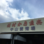 中山牡蠣養殖所 - 