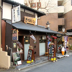 きさんじな - 外観。三年坂〜松原通の抜け道沿いに立地