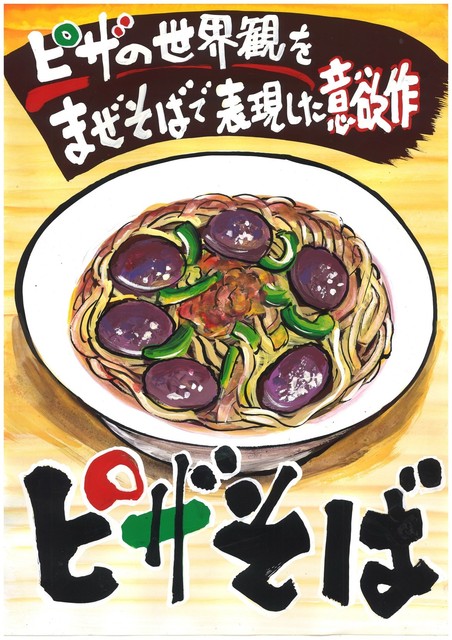 台湾まぜそばとピザそば俺の金太 - 元住吉/ラーメン | 食べログ