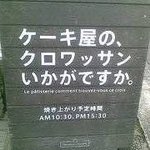 クロワッサンの焼き上がり時間は10:30か15:30