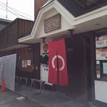 大砲ラーメン - 