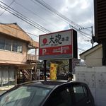 大砲ラーメン - 