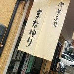 まなゆり - のれん