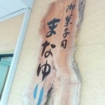 まなゆり - 看板