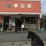 平公屋 - 