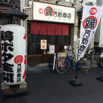 縁乃助商店 - 阪急淡路から徒歩1分。