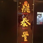 Din Tai Fung - 