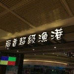 稻香超級漁港 - 