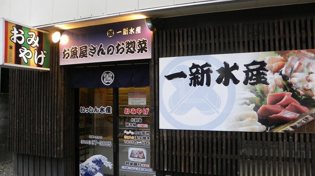 一新水産 お魚屋さんのお惣菜 - 苫小牧（居酒屋）